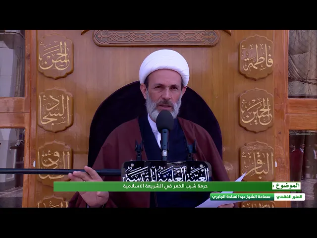 ⁣حرمة شرب الخمر في الشريعة الاسلامية