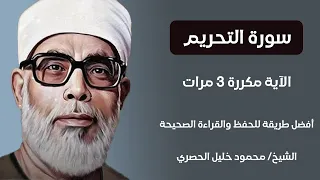 سورة التحريم الآية مكررة 3 مرات بصوت الشيخ الحصري  سورة التحريم الآية مكررة 3 مرات بصوت الشيخ الحصري