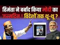 Download Lagu जन्मदिन पर विदेशों में Modi की थू-थू ? घिनोना वीडियो बनाने के पीछे कौन ? Assam