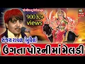 Meladimaa na Dakla | Ugata Por Ni Maa Meladi - મેલડીમાં | Sanjay Raval | Shree Om Studio | Programme
