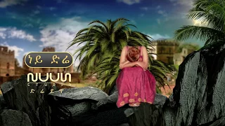 Aklilu Mekonen አክሊሉ መኮንን Ney Dire ነይ ድሬ New Ethiopian Music 2018 Official Video 