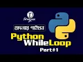 Python Bangla Tutorial 2021 Python While Loop Part 1