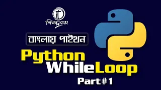 Python Bangla Tutorial 2021 Python While Loop Part 1