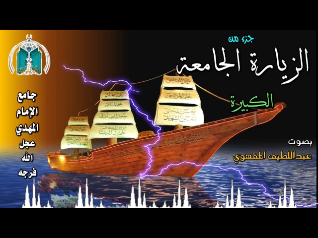 ⁣جزء من الزيارة الجامعة ,, عبداللطيف المقهوي