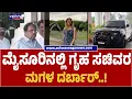 Home Minister’s Daughter VIP Drama in Mysuru | ಮೈಸೂರಿನಲ್ಲಿ ಗೃಹ ಸಚಿವರ ಮಗಳ ದರ್ಬಾರ್‌..!