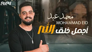 محمد عيد   أجمل خلق الله                                               دندنها
