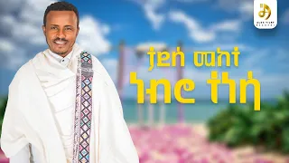 ታደሰ መከተ ነብሮ ተነሳ Tadesse Mekete Nebro Tenesa New Ethiopian Wedding Music 2024 Official Video 