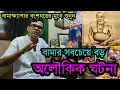 Lagu বামদেবের সাথে এলেন লালপেড়ে শাড়ি পরা কালো কুৎসিত দেখতে মেয়ে ।Story of Bamdev from his successor |Atla
