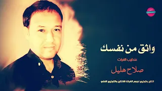 واثق من نفسك   الفنان صلاح هليل دندنها