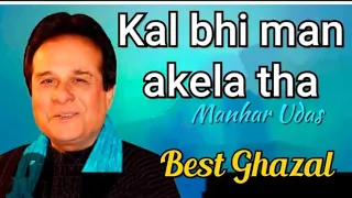 kal bhi mann akela tha aaj bhi akela hai best ghazal of manhar udhas manhar udhas ghazal 