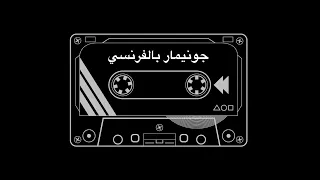 جونيمار بالفرنسي Je N Ai Marre France 