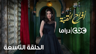 مسلسل أفراح القبة الحلقة التاسعة 