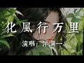 Download Lagu 化风行万里 洋澜一【我化風行萬裏 越過大海找尋你   你卻似一場雨 落入了我的心底  關於我的一切 因你才風和日麗  你怎麽狠下心 把我丟在黑夜裏】#HKMG