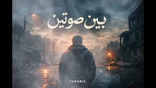 بين صوتين   أغنية عربية حزينة ومختلفة             دندنها