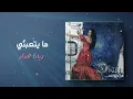 ديانا حداد - ما بتعبني | ألبوم من ديانا الي