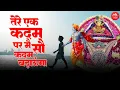 Download Lagu Khatu Shyam Bhajan- Tere Ek Kadam Par Main Badhaunga | Shukar Karun Tera Khatuwale |Khatu Nagari Hai