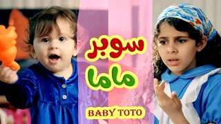 أغنية سوبر ماما   قناة بالون دندنها