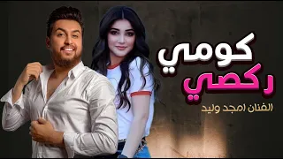 امجد وليد    كومي ركصي    ردح طاك للستار       دندنها