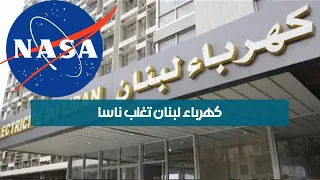كهرباء لبنان تغلب ناسا 