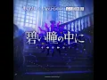 【アークナイOST】 碧い瞳の中に