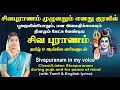 Lagu சிவபுராணம் தினமும் கேட்பதற்காக தமிழ் \u0026 ஆங்கில வரிகளுடன் | Sivapuranam in my voice with lyrics