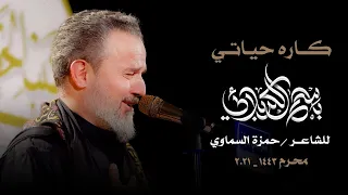 كاره حياتي الرادود باسم الكربلائي 