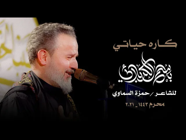 كاره حياتي | الرادود باسم الكربلائي