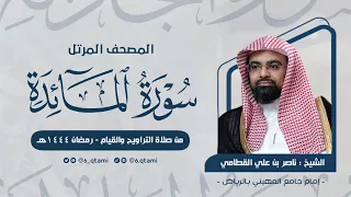 سورة المائدة المصحف المرتل للشيخ ناصر القطامي من رمضان 1444هـ Surah AlMa Idah 
