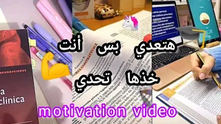 هتعدي بس أنت خذها تحدي تحفيز للدراسة لا تيأس لا تفشل قاوم وستنجح بكالوريا 2023 