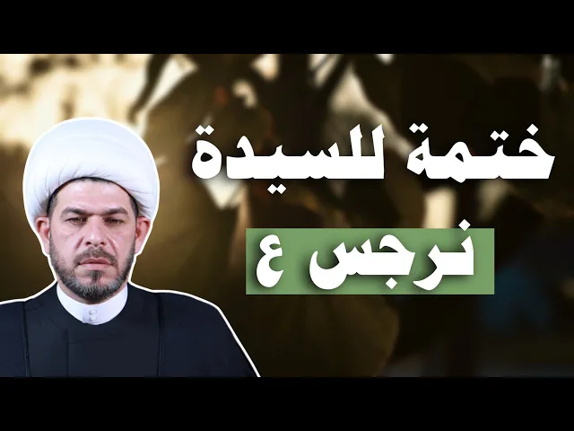⁣ختمة للسيدة نرجس ع. الشيخ حيدر الجبوري.