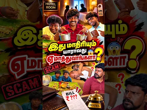 இவங்கள நம்புன எண்ணிய ஏமாத்திட்டாங்களே #panamatta #comedy #tamilcomedy #reels #fun