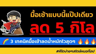 ทำไมการเลื่อนเวลาอาหารเช้าออกไป 2-3 ชั่วโมงถึงช่วยให้ลดน้ำหนักได้?