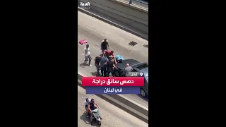 حادث سير مروع تعرض له سائق دراجة في لبنان 