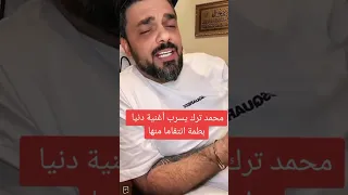 محمد الترك يسرب أغنية دنيا بطمة الجديدة خربوشة 