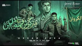 متركزش وتتامل وتبصبص   انا مش صحبك وحبيبك   عصام صاصا الكروان   توزيع كيمو الديب                دندنها