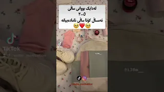 خوێندکارانی لەدایک بووی ساڵی ٢٠٠٥ کۆتا ساڵی ئامادەییانە  مۆم  سەعیکردن خوێندن ئامادەیی قوتابخانە   دندنها