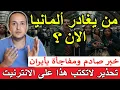 Download Lagu صدمة في ألمانيا! آلاف يغادرون البلاد.. والسبب مفاجئ!
