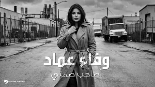                                                وفاء عماد   أصاحب صمتي دندنها