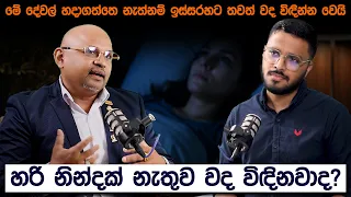 හැමදාම නිදාගත්තාට සුව නින්දක් ලබාගන්නෙ කලාතුරකින් නේද? | Healthy Sleep | Simplebooks