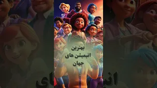 5 بهترین انیمیشن های جهان 