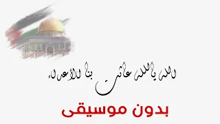 الله ياالله عاثت بنا الاعداء بدون موسيقى الحلم العربي 