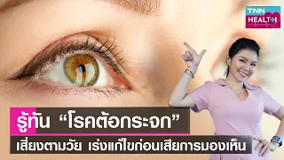 อาหารชนิดใดช่วยบำรุงสายตาและลดความเสี่ยงต่อต้อกระจก