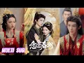 Lagu 🔥🔥🔥【完整版】杨泽\u0026羽翎《念念春潮》冒牌杀手王妃✖冷面腹黑王爷，一纸婚约，杀手与王爷成为夫妻，在彼此暗中交手的拉扯中竟双双沉沦！#短剧 #完結 #蔓蔓書屋 #大结局