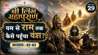 यम ने शिव की आराधना क्यों की? | त्रिशंकु से श्रीराम तक की वंशगाथा | लिङ्ग महापुराण अध्याय 62–63