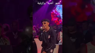 اشهر أغنية برازيلية  اشهر أغنية برازيلية