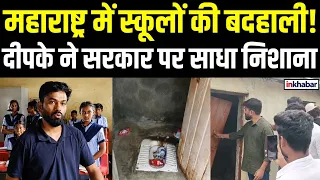 Maharashtra School Condition: जर्जर स्कूलों की हालत पर बवाल, Abhijeet Dipke ने सरकार पर उठाए सवाल |