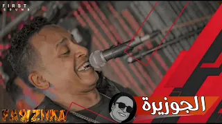 الامبراطور محمد فوزي حفلة الجوزيرة نجع الجامع 2022 فرحة العريس مامادو تاريخ 6 10 2022 قياالة  الامبراطور محمد فوزي حفلة الجوزيرة نجع الجامع 2022 فرحة العريس مامادو تاريخ 6 10 2022 قياالة