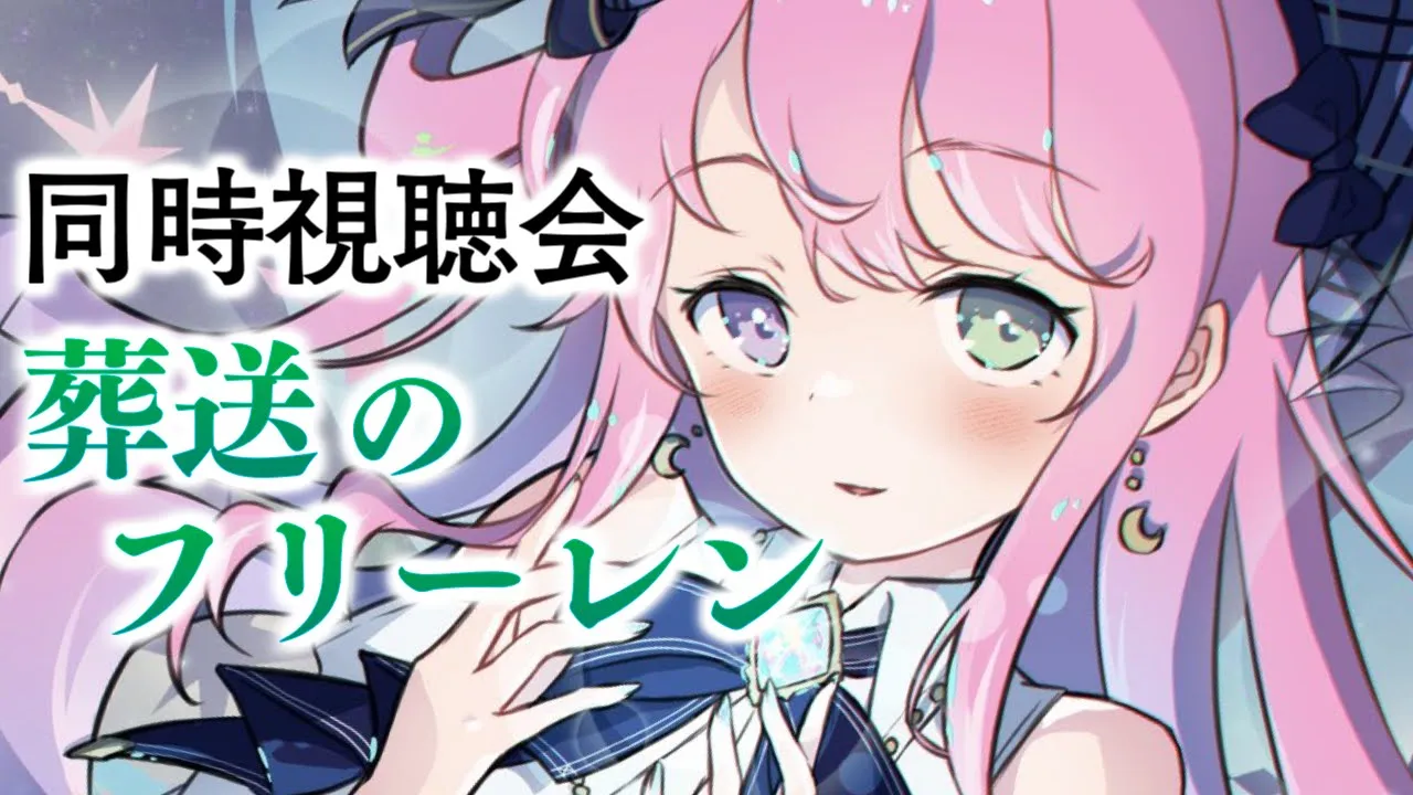 【 同時視聴会 / メンバー限定 】葬送のフリーレンを一緒にみよ～なのら♡【姫森ルーナ/ホロライブ】
