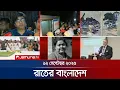 Download Lagu রাতের বাংলাদেশ | Latest News and Bulletin | Rater Bangladesh | 10 PM | 12 September 2025 | Jamuna TV
