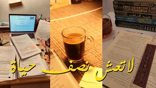 لاتعش نصف حياة 